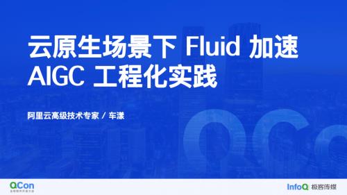 云原生场景下 Fluid 加速 AIGC 工程化实践-车漾