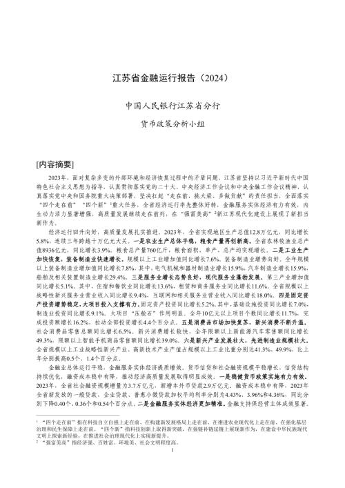 中国人民银行:江苏省金融运行报告(2024)(20页)
