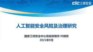 工信安全：2021年人工智能安全风险及治理研究报告（21页）