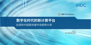 IDC：数字化时代的新计算平台-全球和中国服务器市场趋势分享（2023）（24页）