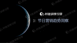 时趣：2022年节日营销趋势洞察分析报告（20页）