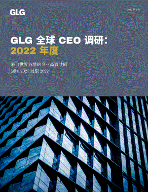 GLG格理集团：2022年度全球CEO调研报告（20页）
