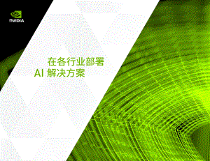 英伟达（NVIDIA）：在各行业部署 AI 解决方案（14页）