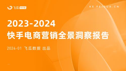 飞瓜：2023-2024快手电商营销全景洞察报告（51页）