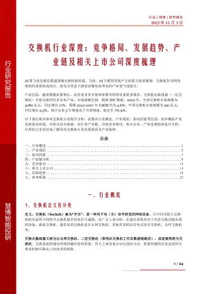 交换机行业深度:竞争格局、发展趋势、产业链及相关上市公司深度梳理-231103(24页)