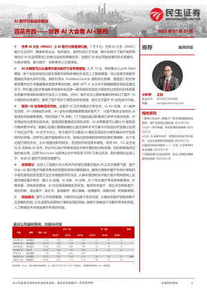 AI医疗行业动态报告：百花齐放世界AI大会看AI+医药-230723（16页）