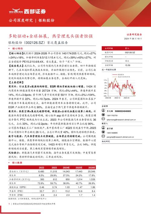银轮股份-公司首次覆盖报告：多轮驱动+全球拓展热管理龙头强者恒强-240819（42页）