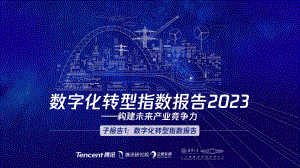 腾讯：数字化转型指数报告2023-子报告1：数字化转型指数（37页）