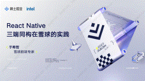 【于希哲】React Native 三端同构在雪球的实践