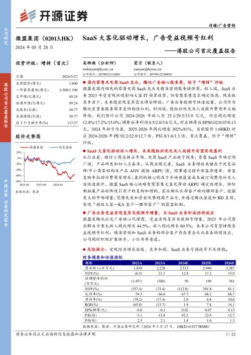 微盟集团-港股公司首次覆盖报告：SaaS大客化驱动增长广告受益视频号红利-240528（22页）