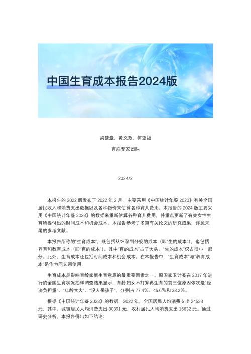 育娲人口研究：中国生育成本报告2024版（43页）
