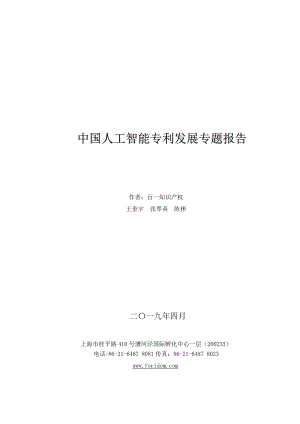 百一知识产权：中国人工智能专利发展专题报告(60页)