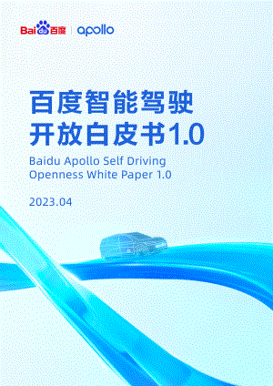 百度Apollo：百度智能驾驶开放白皮书1.0（2023）（26页）