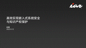 赵曜 (IAR)-IAR-高效实现嵌入式系统安全20230504