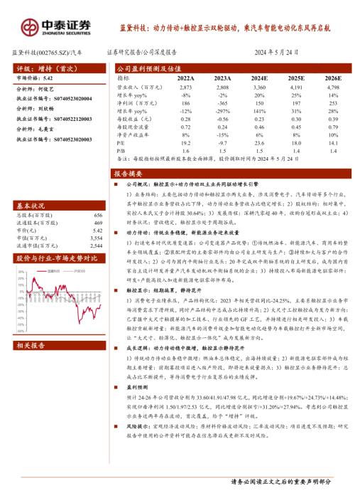 蓝黛科技-公司研究报告-动力传动+触控显示双轮驱动乘汽车智能电动化东风再启航-240524（19页）