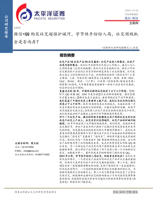 【研报】互联网行业研究框架之二：社交微信+QQ构筑社交超强护城河字节快手纷纷入局社交领域机会是否尚存？-20201022（37页）