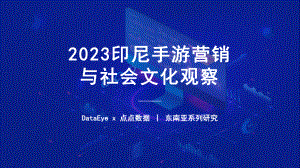 点点数据&DataEye:2023H1印尼手游市场营销与社会文化观察报告(41页)