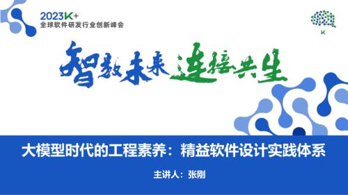 张刚-大模型时代的工程素养：精益软件设计实践体系