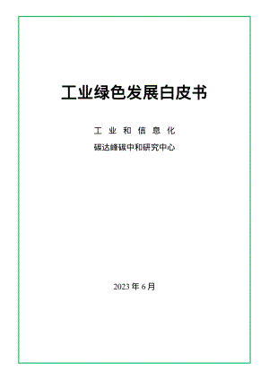 赛迪：2023工业绿色发展白皮书（21页）
