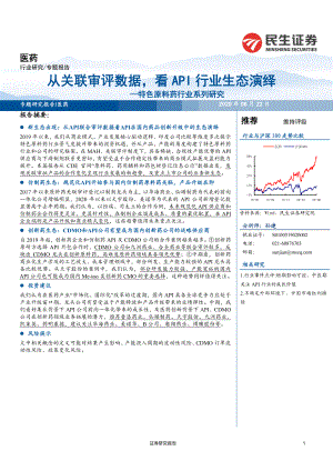 【研报】特色原料药行业系列研究：从关联审评数据看API行业生态演绎-20200622[15页]