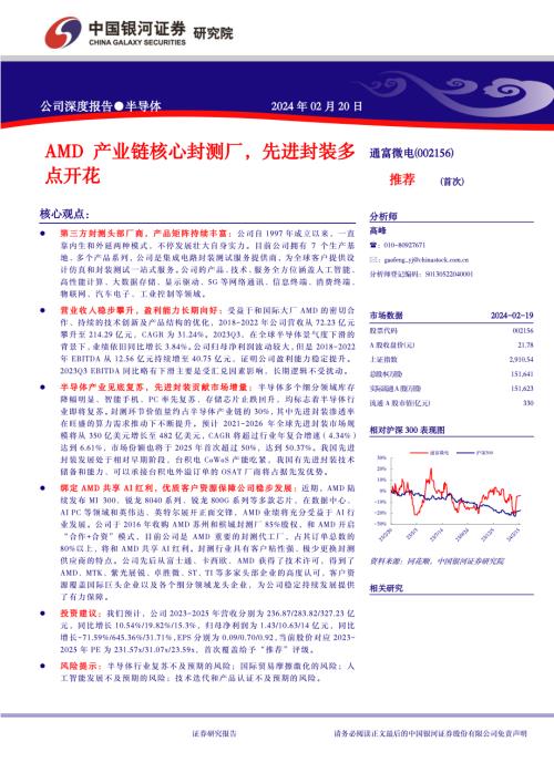 通富微电-公司研究报告-AMD产业链核心封测厂先进封装多点开花-240220（28页）