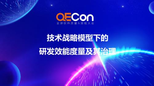 3-顾宇-技术战略模型下的研发效能度量及其治理