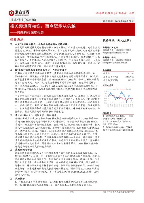 兴森科技-公司深度报告：雄关漫道真如铁而今迈步从头越-240507（36页）