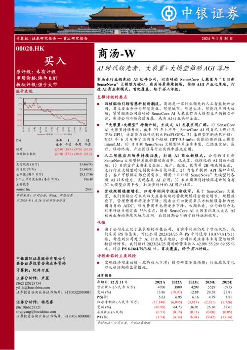 商汤~W-港股公司研究报告-AI时代领先者大装置+大模型推动AGI落地-240130（28页）