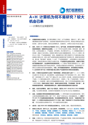 计算机行业深度研究:A+H计算机为何不易研究?较大机会已来?-220505(39页)