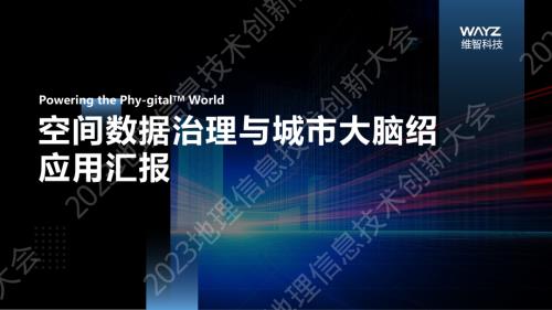 空间数据治理与城市大脑应用
