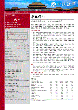 华旺科技-公司研究报告-虎踞龙盘今胜昔中流击水奋者先-231013（30页）