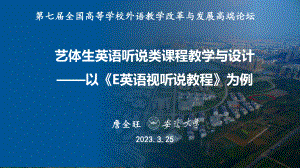 詹全旺教授-艺体生英语听说类课程教学与设计——以《E英语视听说教程》为例
