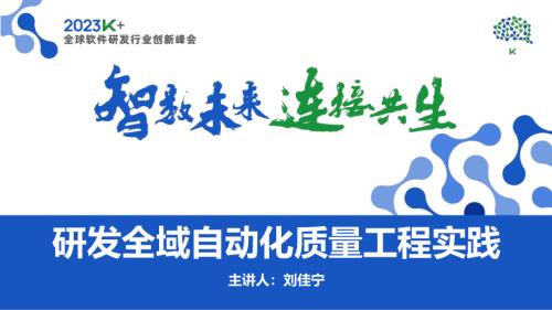 刘佳宁-研发全域自动化质量工程实践