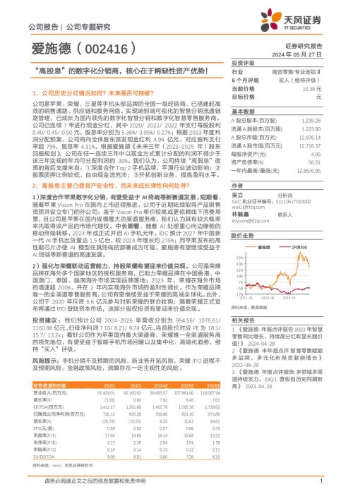 爱施德-公司研究报告-“高股息”的数字化分销商核心在于稀缺性资产优势！-240527（15页）