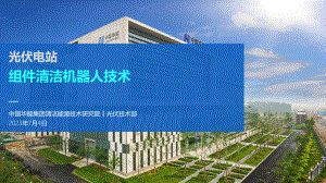 光伏电站组件清洁机器人技术