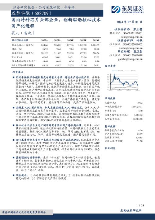 成都华微-公司深度研究报告：国内特种芯片头部企业创新驱动核心技术国产化进程-240701（24页）