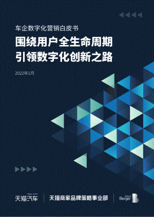 罗兰贝格&天猫：2022 车企数字化营销白皮书（34页）