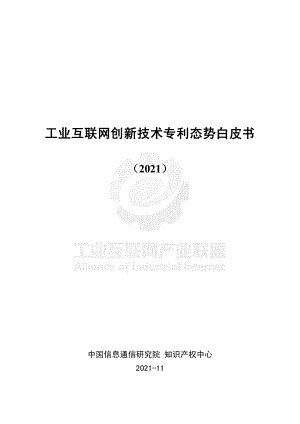 工业互联网产业联盟:工业互联网创新技术专利态势白皮书(2021)(52页)