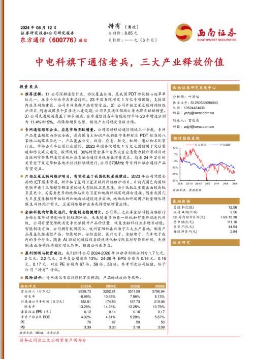 东方通信-公司研究报告-中电科旗下通信老兵三大产业释放价值-240812（23页）