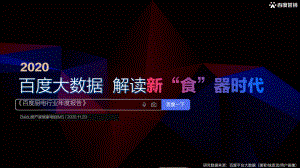百度营销：2020百度厨电行业年度报告（16页）