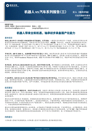 汽车及汽车零部件行业机器人vs汽车系列报告（三）：机器人带来全新机遇轴承初步具备国产化能力-230712（23页）