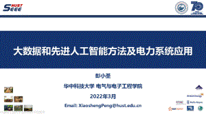 华中科技大学：大数据和先进AI方法及电力系统应用（2023）（36页）