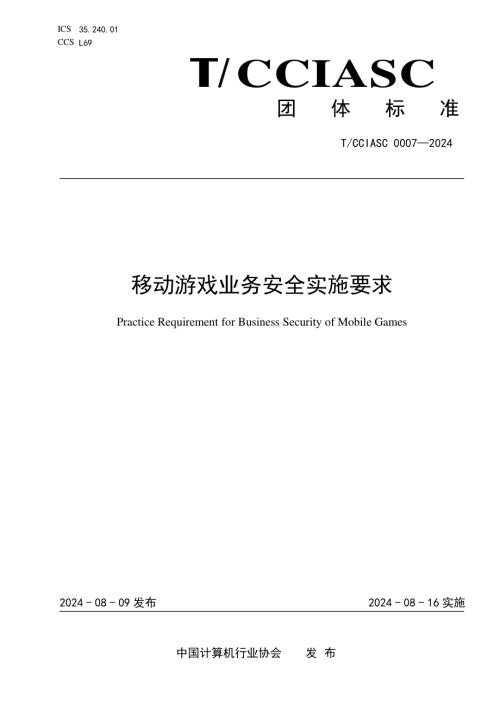 中国计算机行业协会：2024移动游戏业务安全实施要求（16页）