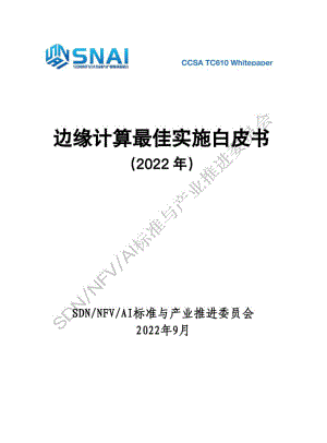SNAI：2022边缘计算最佳实施白皮书（55页）