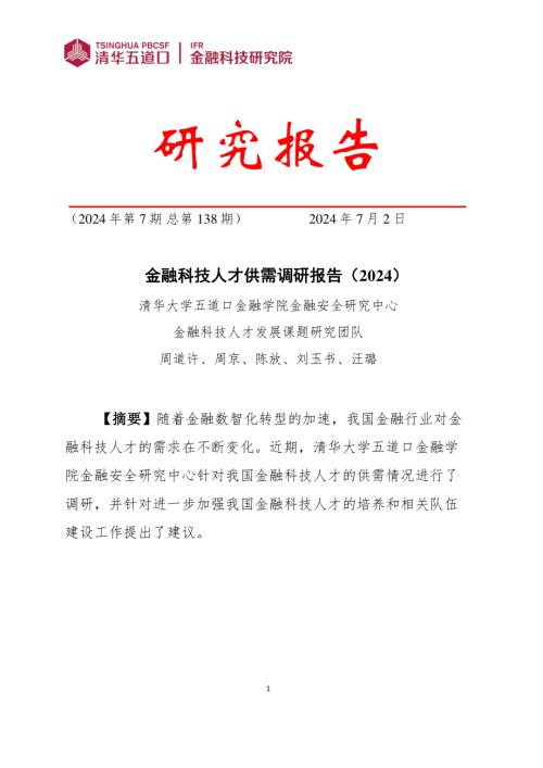 清华五道口：金融科技人才供需调研报告（2024）（38页）