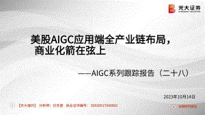 互联网行业AIGC系列跟踪报告（二十八）：美股AIGC应用端全产业链布局商业化箭在弦上-231014（53页）