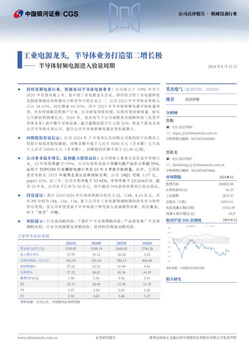 英杰电气-公司研究报告-半导体射频电源进入放量周期：工业电源龙头半导体业务打造第二增长极-240813（19页）