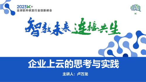卢万龙-企业上‍云的思考与实践