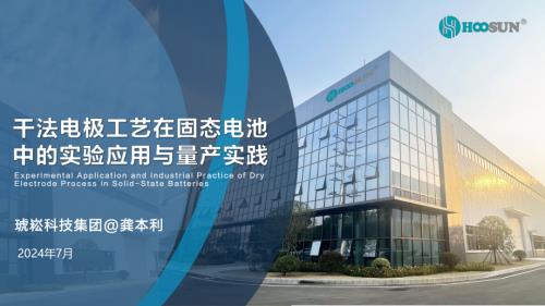 琥崧科技-干法电极工艺在固态电池中的实验应用与量产实践