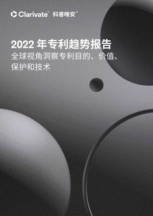 科睿唯安：2022 年专利趋势报告（18页）